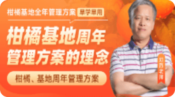 柑橘基地周年 管理方案的理念