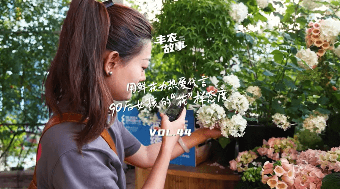 用鲜花为热爱代言，90后女孩的“花”样态度，她是土生土长的上海女孩，职场打拼多年后毅然离职，寻找自己喜欢的“花花世界”。