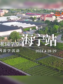 浙江海宁游学，带大家与园艺大师面对面，学习专业园艺知识，探索花卉艺术。