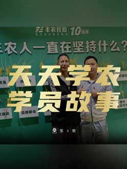 丰农十周年，jinnianhui今年会的学员故事——高剑峰，高剑峰的农艺师考证分享。